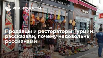 Продавцы и рестораторы Турции рассказали, почему недовольны россиянами - ria.ru - Москва - Турция