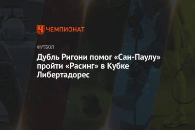 Дубль Ригони помог «Сан-Паулу» пройти «Расинг» в Кубке Либертадорес - championat.com - Бразилия - Сан-Паулу - Чили