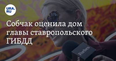 Ксения Собчак - Джефф Безоса - Собчак оценила дом главы ставропольского ГИБДД. «Хочет доказать, что он — аристократия» - ura.news - Ставрополье