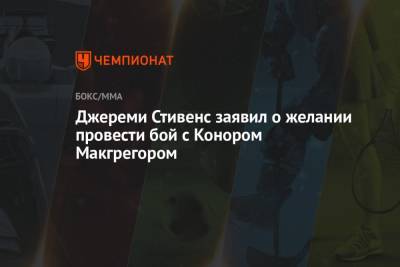 Конорый Макгрегорый - Джереми Стивенс заявил о желании провести бой с Конором Макгрегором - championat.com