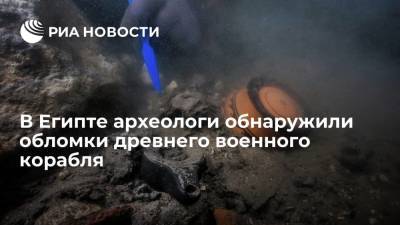 Минкульт Египта: в районе затопленного города Гераклион обнаружены обломки древнего военного корабля - ria.ru - Египет - г. Александрия