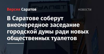 Михаил Исаев - Внеочередное заседание Саратовской городской думы соберут ради новых общественных туалетов - nversia.ru - Саратов