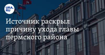 Алексей Демкин - Источник раскрыл причину ухода главы пермского района - ura.news - Пермь - район Пермский