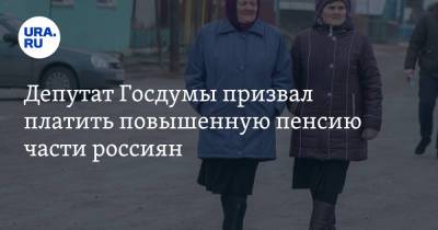 Ярослав Нилов - Депутат Госдумы призвал платить повышенную пенсию части россиян - ura.news - Россия