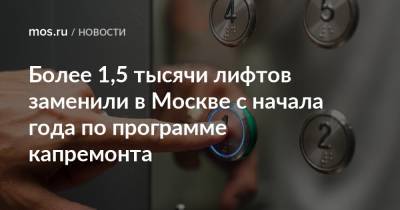 Петр Бирюков - Более 1,5 тысячи лифтов заменили в Москве с начала года по программе капремонта - mos.ru - Москва - Московская обл.