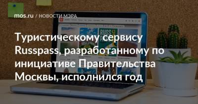 Сергей Собянин - Туристическому сервису Russpass, разработанному по инициативе Правительства Москвы, исполнился год - mos.ru - Москва - Россия