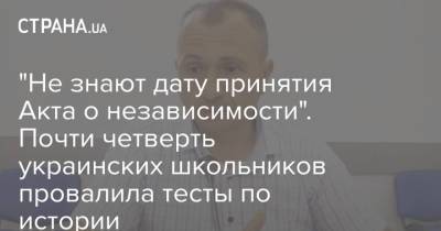 "Не знают дату принятия Акта о независимости". Почти четверть украинских школьников провалила тесты по истории - strana.ua - Украина