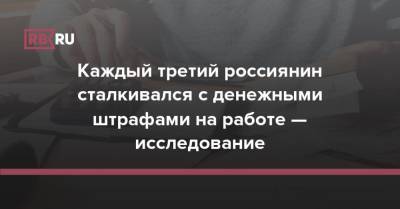 Каждый третий россиянин сталкивался с денежными штрафами на работе — исследование - rb.ru