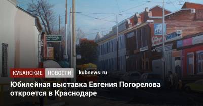 Юбилейная выставка Евгения Погорелова откроется в Краснодаре - kubnews.ru - Россия - США - Краснодарский край - Краснодар - Турция - Германия - Польша - Индия - Марокко