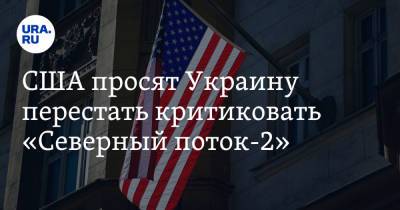 США просят Украину перестать критиковать «Северный поток-2» - ura.news - США - Украина - Вашингтон - Германия - Берлин