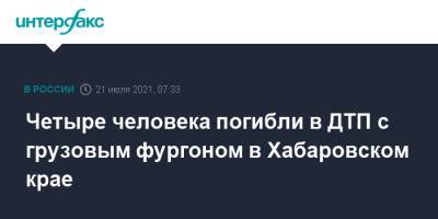 Четыре человека погибли в ДТП с грузовым фургоном в Хабаровском крае - interfax.ru - Москва - Хабаровский край - Амурск