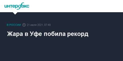 Жара в Уфе побила рекорд - interfax.ru - Москва - Башкирия - Уфа