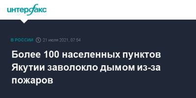 Более 100 населенных пунктов Якутии заволокло дымом из-за пожаров - interfax.ru - Москва - Россия - респ. Саха - Якутск
