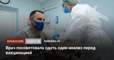 Врач посоветовала сдать один анализ перед вакцинацией - kubnews.ru