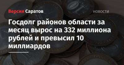 Госдолг районов области за месяц вырос на 332 миллиона рублей и превысил 10 миллиардов - nversia.ru - Россия - Саратовская обл.