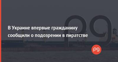 В Украине впервые гражданину сообщили о подозрении в пиратстве - thepage.ua - Украина - Эмираты - Индонезия - Маршалловы Острова - Судно