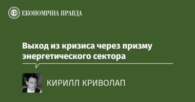 Выход из кризиса через призму энергетического сектора - epravda.com.ua - Украина