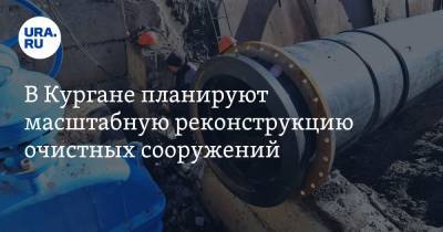 В Кургане планируют масштабную реконструкцию очистных сооружений - ura.news