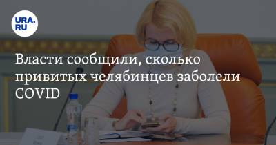 Ирина Гехт - Власти сообщили, сколько привитых челябинцев заболели COVID - ura.news - Челябинская обл.