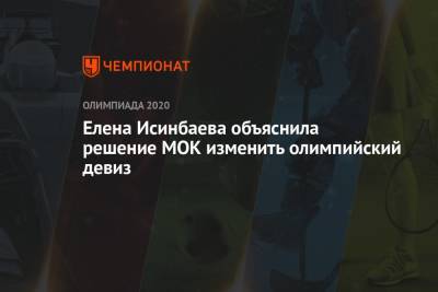 Елена Исинбаева - Елена Исинбаева объяснила решение МОК изменить олимпийский девиз - championat.com - Россия