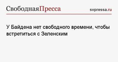 Владимир Зеленский - Джордж Кент - Джо Байден - У Байдена нет свободного времени, чтобы встретиться с Зеленским - svpressa.ru - США - Украина - Киев - Крым