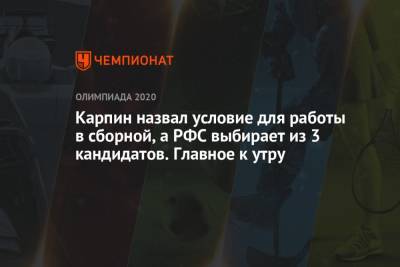 Валерий Карпин - Карпин назвал условие для работы в сборной, а РФС выбирает из 3 кандидатов. Главное к утру - championat.com - Россия