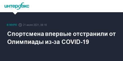 Спортсмена впервые отстранили от Олимпиады из-за COVID-19 - interfax.ru - Москва - Токио - Япония - Чили