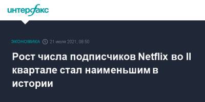 Рост числа подписчиков Netflix во II квартале стал наименьшим в истории - interfax.ru - Москва - США