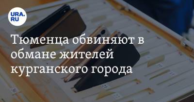Тюменца обвиняют в обмане жителей курганского города - ura.news - Тюмень - Курганская обл.