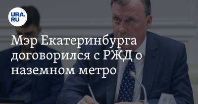 Олег Белозеров - Алексей Орлов - Мэр Екатеринбурга договорился с РЖД о наземном метро - ura.news - Екатеринбург