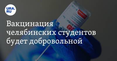 Ирина Гехт - Вакцинация челябинских студентов будет добровольной - ura.news - Челябинская обл.