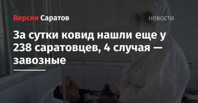 За сутки ковид нашли еще у 238 саратовцев, 4 случая — завозные - nversia.ru - Саратовская обл. - Саратов - район Энгельсский