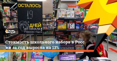 Стоимость школьного набора вРоссии загод выросла на13% - ridus.ru - Россия