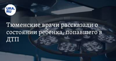 Владислав Московских - Тюменские врачи рассказали о состоянии ребенка, попавшего в ДТП - ura.news - Тюмень - Тюменская обл.