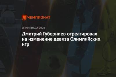Дмитрий Губерниев - Дмитрий Губерниев отреагировал на изменение девиза Олимпийских игр - championat.com