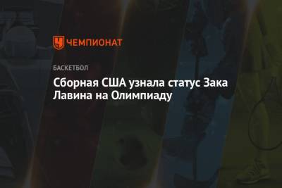 Крис Миддлтон - Зак Лавин - Сборная США узнала статус Зака Лавина на Олимпиаду - championat.com - США - Токио - Франция - Иран - Испания - Чехия