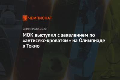 МОК выступил с заявлением по «антисекс-кроватям» на Олимпиаде в Токио - championat.com - Токио