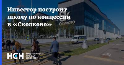 Владимир Ефимов - Инвестор построит школу по концессии в «Сколково» - nsn.fm - Москва - Сколково