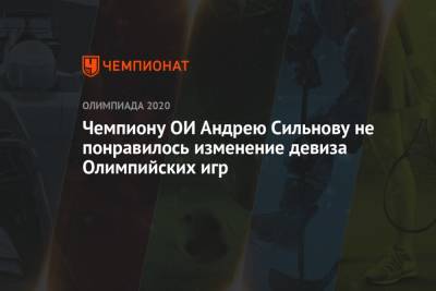 Чемпиону ОИ Андрею Сильнову не понравилось изменение девиза Олимпийских игр - championat.com