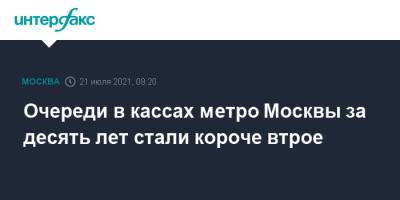 Максим Ликсутов - Очереди в кассах метро Москвы за десять лет стали короче втрое - interfax.ru - Москва