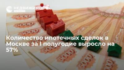Владимир Ефимов - Количество ипотечных сделок в Москве за I полугодие выросло на 57% - realty.ria.ru - Москва