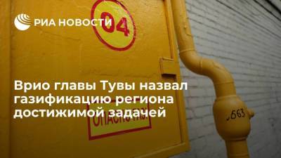 Александр Новак - Алексей Миллер - Сергей Густов - Владислав Ховалыг - Врио главы Тувы Владислав Ховалыг назвал газификацию региона вполне достижимой задачей - smartmoney.one - Россия - респ.Тыва