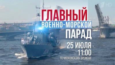 На сайте Минобороны появился раздел, посвященный Главному военно-морскому параду в честь дня ВМФ - 1tv.ru - Санкт-Петербург