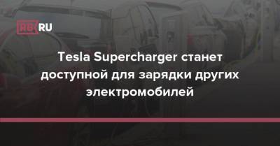 Илон Маск - Tesla Supercharger станет доступной для зарядки других электромобилей - rb.ru - Норвегия - Германия - Швеция