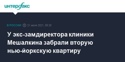 У экс-замдиректора клиники Мешалкина забрали вторую нью-йоркскую квартиру - interfax.ru - Москва - Россия - Новосибирск - Нью-Йорк - Нью-Йорк