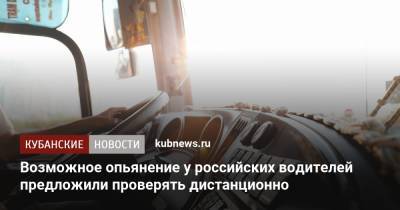 Возможное опьянение у российских водителей предложили проверять дистанционно - kubnews.ru