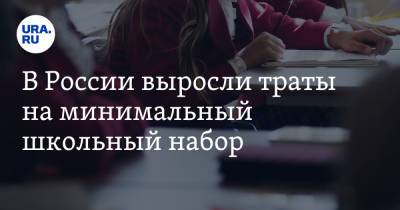 В России выросли траты на минимальный школьный набор - ura.news - Россия