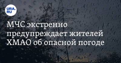 МЧС экстренно предупреждает жителей ХМАО об опасной погоде - ura.news - Югра