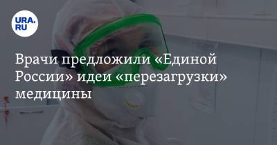 Денис Проценко - Врачи предложили «Единой России» идеи «перезагрузки» медицины - ura.news - Россия