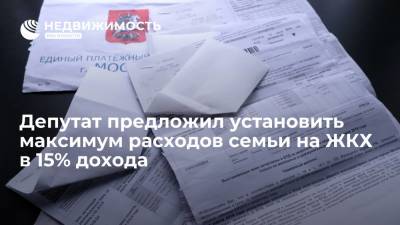 Ярослав Нилов - Депутат предложил установить максимум расходов семьи на ЖКХ в 15% дохода - realty.ria.ru - Москва - Россия
